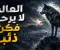 صورة مقال سأعيش مثل الذئب وسط عالم لا يرحم… قويًا دون أن أفقد إنسانيتي