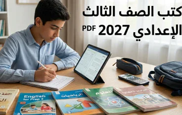 تحميل جميع كتب الصف الثالث الإعدادي الترم الأول 2027 PDF جميع المواد