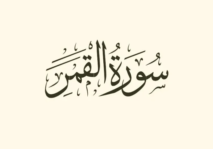 شرح سورة القمر