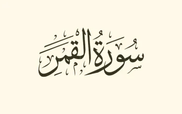 شرح سورة القمر