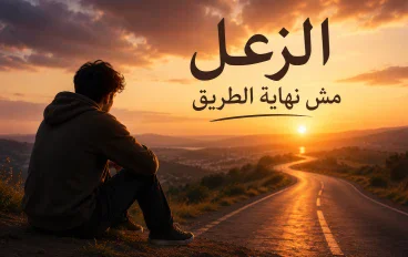 الزعل مش نهاية الطريق