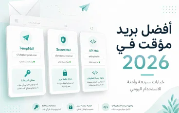 أفضل 5 مواقع بريد مؤقت في 2026: أفضل خدمات تيمب ميل