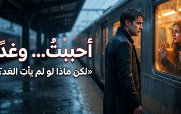  أحببتُ… وغدًا ولكن...