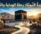 صورة مقال السيرة النبوية: رحلة النور التي غيّرت وجه التاريخ