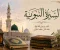 صورة مقال السيره النبويه 1