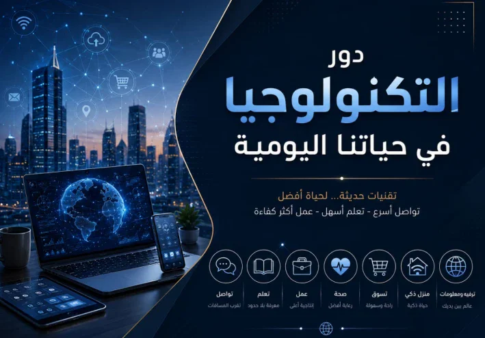 دور التكنولوجيا في حياتنا اليومية: نحو مستقبل أكثر تطورًا وابتكارًا