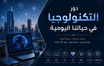 دور التكنولوجيا في حياتنا اليومية: نحو مستقبل أكثر تطورًا وابتكارًا