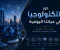 صورة مقال دور التكنولوجيا في حياتنا اليومية: نحو مستقبل أكثر تطورًا وابتكارًا