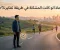 صورة مقال ماذا لو كانت المشكلة فى طريقة تفكيرنا