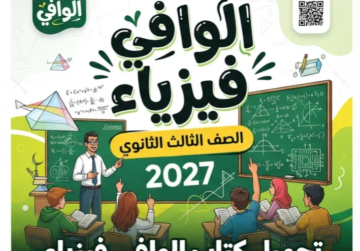 📥 تحميل كتاب الوافي فيزياء الصف الثالث الثانوي 2027 PDF | شرح شامل وأسئلة وتدريبات بأحدث إصدار