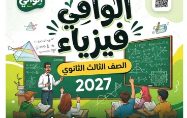 📥 تحميل كتاب الوافي فيزياء الصف الثالث الثانوي 2027 PDF | شرح شامل وأسئلة وتدريبات بأحدث إصدار