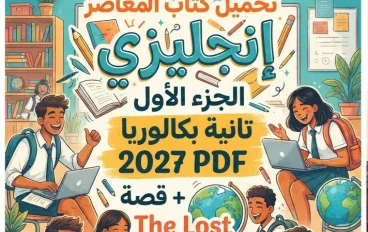 📥 تحميل كتاب المعاصر إنجليزي الجزء الأول تانية بكالوريا 2027 PDF + قصة The Lost World وأهم التدريبات