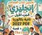 صورة مقال 📥 تحميل كتاب المعاصر إنجليزي الجزء الأول تانية بكالوريا 2027 PDF + قصة The Lost World وأهم التدريبات
