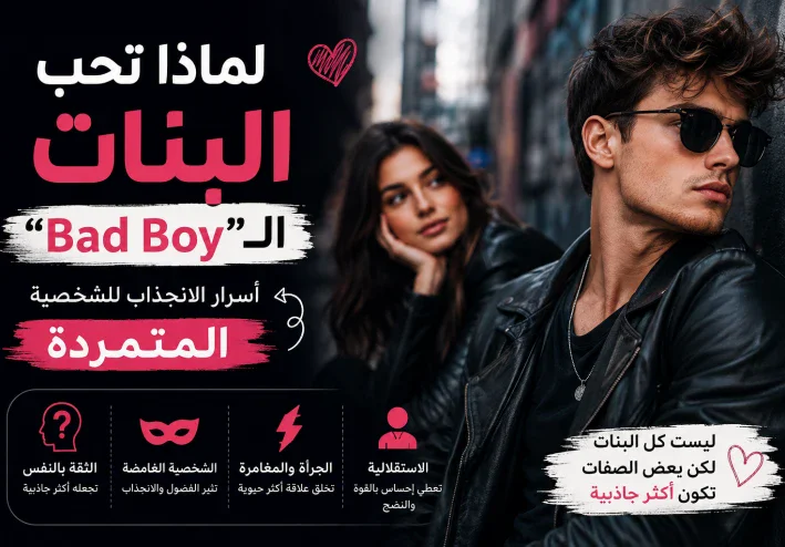 لماذا تحب بعض البنات الـ«Bad Boy»؟ أسرار الانجذاب للشخصية المتمردة