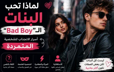 لماذا تحب بعض البنات الـ«Bad Boy»؟ أسرار الانجذاب للشخصية المتمردة