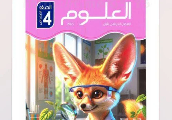 📚 تحميل ملحق كتاب الامتحان علوم رابعة ابتدائي الترم الأول 2027 PDF | مراجعة وتقييمات وامتحانات شاملة