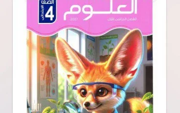 📚 تحميل ملحق كتاب الامتحان علوم رابعة ابتدائي الترم الأول 2027 PDF | مراجعة وتقييمات وامتحانات شاملة