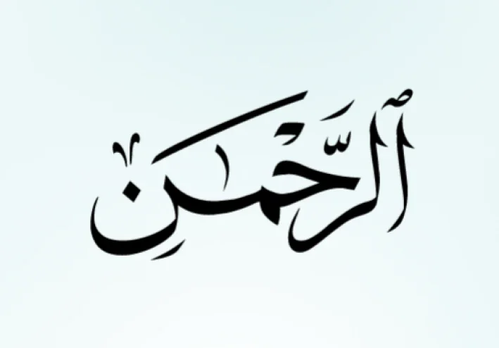 عروس القرأن الكريم