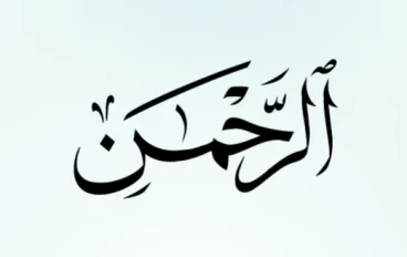 عروس القرأن الكريم 
