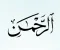 صورة مقال عروس القرأن الكريم 