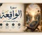 صورة مقال شرح سورة الواقعة