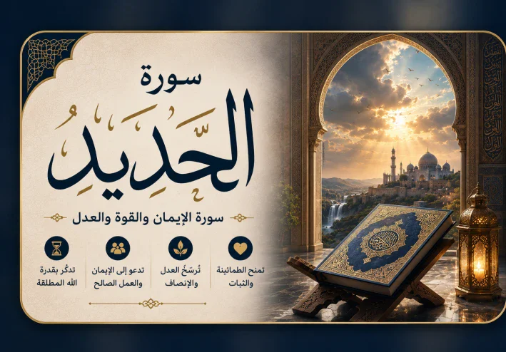 شرح سورة الحديد