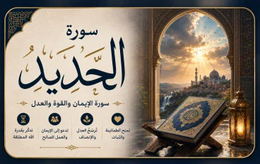 شرح سورة الحديد