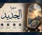 صورة مقال شرح سورة الحديد