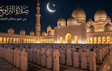 صلاة التراويح: فضلها وأحكامها وأثرها في حياة المسلم خلال شهر رمضان
