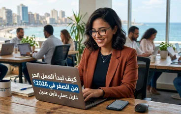 كيف تبدأ العمل الحر من الصفر في 2026؟ دليل عملي لأول عميل