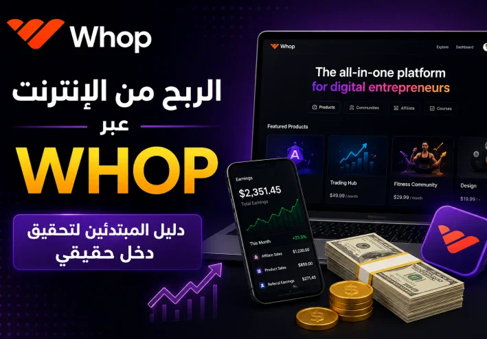 Whop: طريقك العملي لبدء الربح من الإنترنت بدون رأس مال