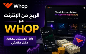 Whop: طريقك العملي لبدء الربح من الإنترنت بدون رأس مال