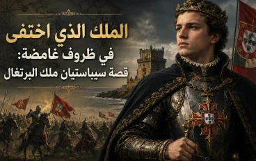 الملك الذي اختفى في ظروف غامضة: قصة سيباستيان ملك البرتغال