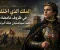 صورة مقال الملك الذي اختفى في ظروف غامضة: قصة سيباستيان ملك البرتغال