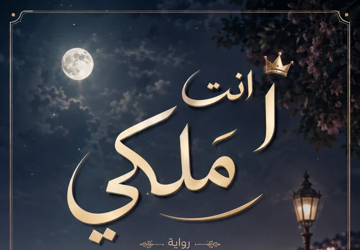 رواية انت ملكي