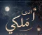 صورة مقال رواية انت ملكي 