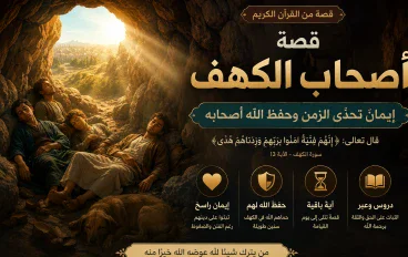 قصة أصحاب الكهف: حين انتصر الإيمان على الخوف وأظهر 