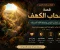 صورة مقال قصة أصحاب الكهف: حين انتصر الإيمان على الخوف وأظهر 