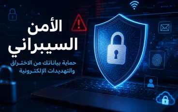 الأمن السيبراني: دليلك لحماية بياناتك من الاختراق والتهديدات الإلكترونية