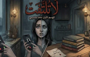 لا تلتفت للوراء