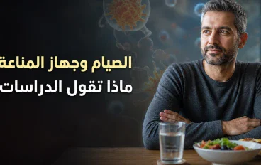 الصيام وجهاز المناعة.. ماذا تقول الدراسات عن تأثير الامتناع عن الطعام؟