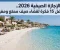 صورة مقال ☀️ الإجازة الصيفية 2026.. أفضل 15 فكرة لقضاء صيف ممتع ومفيد