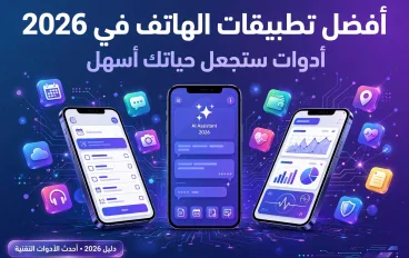 📱 أفضل تطبيقات الهاتف في 2026.. أدوات ستجعل حياتك أسهل