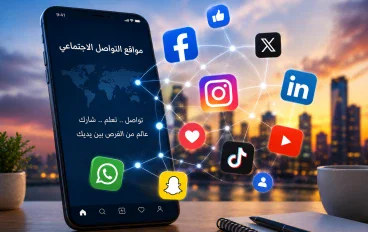 مواقع التواصل الاجتماعي: أهميتها وفوائدها وتأثيرها في حياتنا