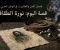 صورة مقال قصص الجن و العفاريت في الوطن العربي