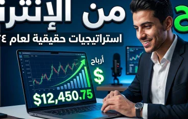 الربح من الإنترنت: فرص حقيقية لصناعة مستقبل أفضل