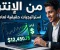 article image for الربح من الإنترنت: فرص حقيقية لصناعة مستقبل أفضل