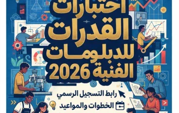 📑 اختبارات القدرات للدبلومات الفنية 2026.. رابط التسجيل الرسمي والخطوات والمواعيد والكليات المتاحة