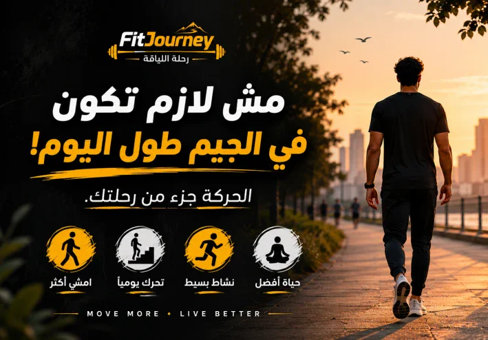 🚶‍♂️ مش لازم تكون في الجيم طول اليوم! الحركة جزء من رحلتك 🔥