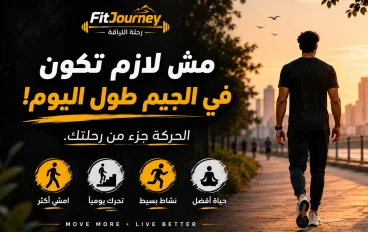 🚶‍♂️ مش لازم تكون في الجيم طول اليوم! الحركة جزء من رحلتك 🔥